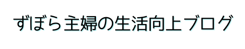 ずぼら主婦の生活向上ブログ